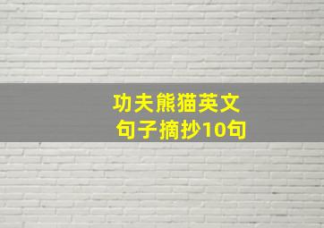 功夫熊猫英文句子摘抄10句