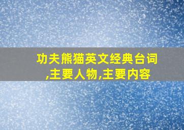 功夫熊猫英文经典台词,主要人物,主要内容