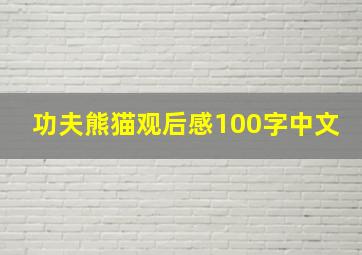 功夫熊猫观后感100字中文