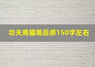 功夫熊猫观后感150字左右