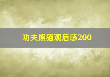 功夫熊猫观后感200