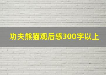 功夫熊猫观后感300字以上