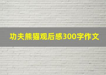 功夫熊猫观后感300字作文