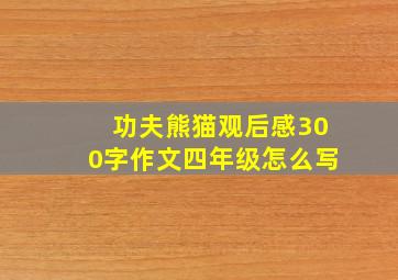 功夫熊猫观后感300字作文四年级怎么写