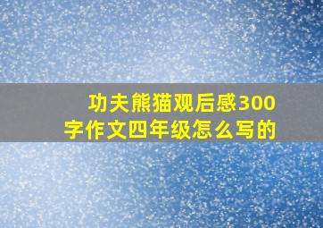 功夫熊猫观后感300字作文四年级怎么写的