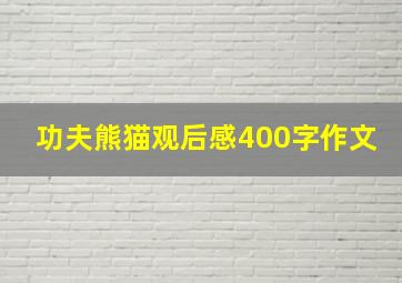 功夫熊猫观后感400字作文