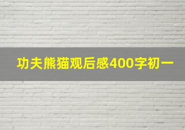 功夫熊猫观后感400字初一