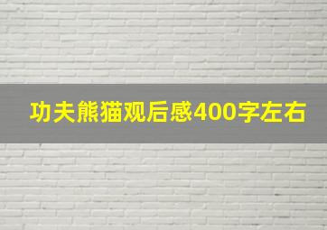 功夫熊猫观后感400字左右