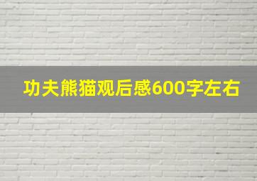 功夫熊猫观后感600字左右