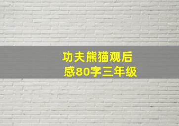 功夫熊猫观后感80字三年级