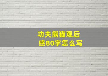 功夫熊猫观后感80字怎么写