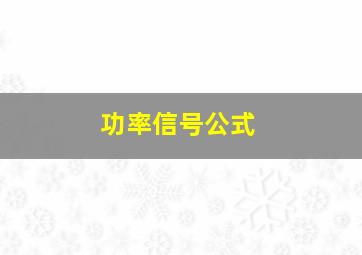 功率信号公式