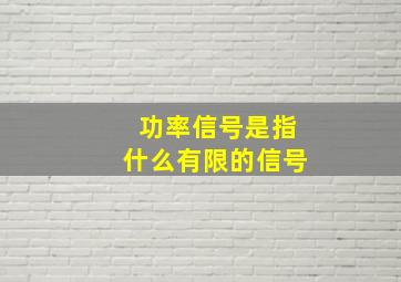 功率信号是指什么有限的信号