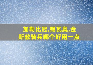 加勒比冠,锡瓦奥,金斯敦骑兵哪个好用一点