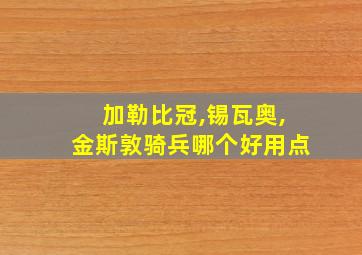 加勒比冠,锡瓦奥,金斯敦骑兵哪个好用点