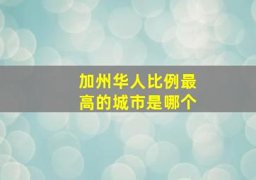 加州华人比例最高的城市是哪个