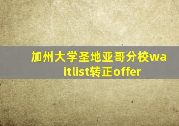 加州大学圣地亚哥分校waitlist转正offer