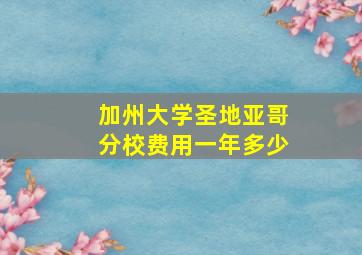 加州大学圣地亚哥分校费用一年多少