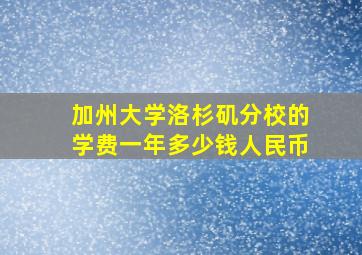 加州大学洛杉矶分校的学费一年多少钱人民币