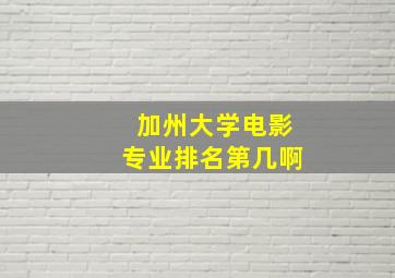 加州大学电影专业排名第几啊