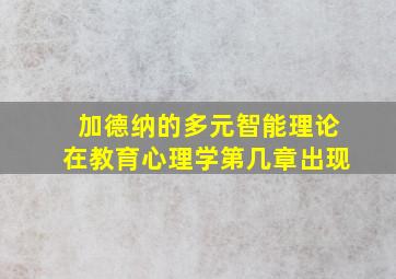 加德纳的多元智能理论在教育心理学第几章出现