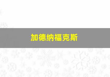 加德纳福克斯