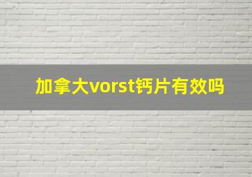 加拿大vorst钙片有效吗