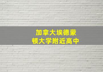 加拿大埃德蒙顿大学附近高中