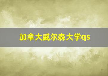 加拿大威尔森大学qs