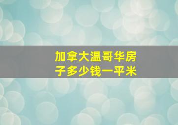 加拿大温哥华房子多少钱一平米