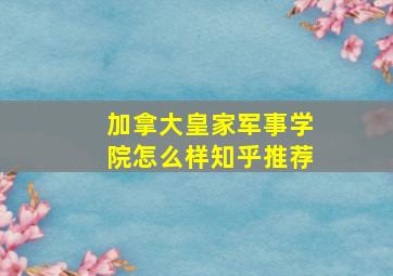 加拿大皇家军事学院怎么样知乎推荐