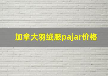 加拿大羽绒服pajar价格