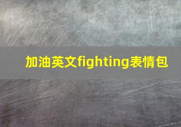 加油英文fighting表情包