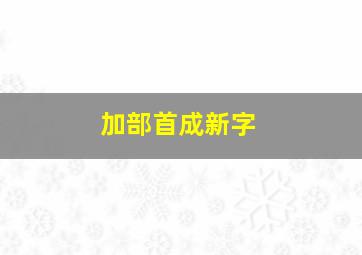 加部首成新字