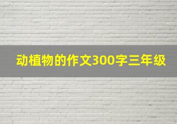 动植物的作文300字三年级