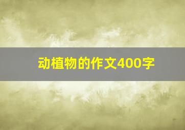 动植物的作文400字