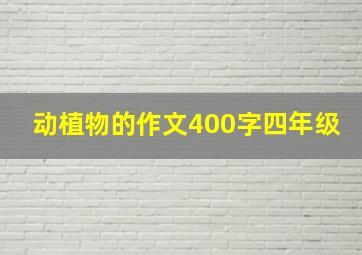 动植物的作文400字四年级