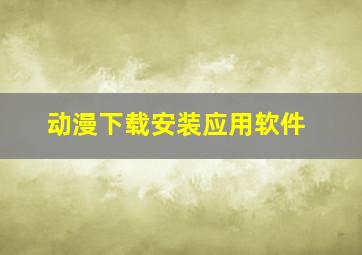 动漫下载安装应用软件