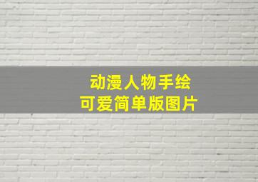 动漫人物手绘可爱简单版图片