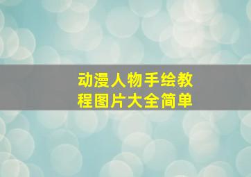 动漫人物手绘教程图片大全简单