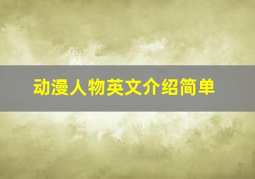 动漫人物英文介绍简单