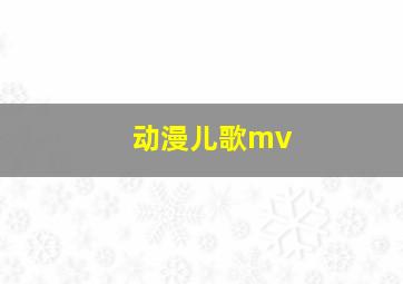 动漫儿歌mv