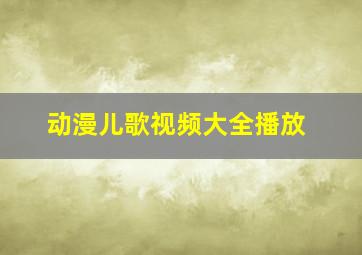 动漫儿歌视频大全播放