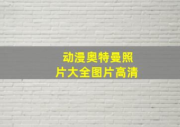 动漫奥特曼照片大全图片高清