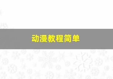 动漫教程简单