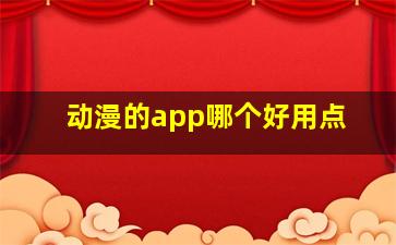 动漫的app哪个好用点