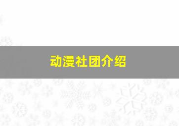 动漫社团介绍