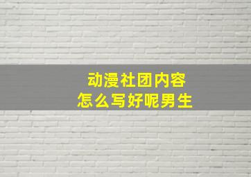 动漫社团内容怎么写好呢男生