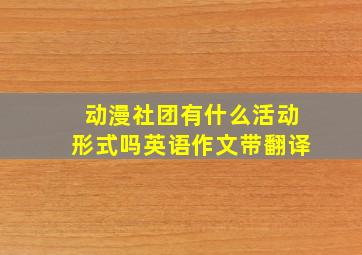 动漫社团有什么活动形式吗英语作文带翻译