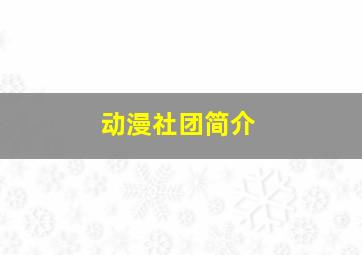 动漫社团简介